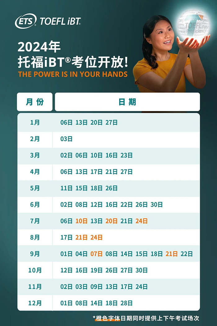2024年托福考試報名時間表,10月9日考位開放 2024年托福考試報名時間表,10月9日考位開放