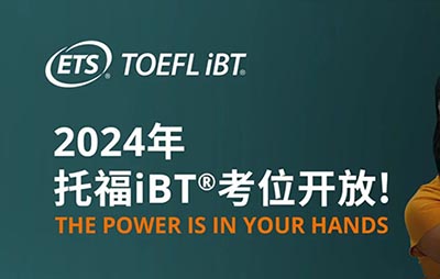 2024年托福考試報名時間表,10月9日考位開放