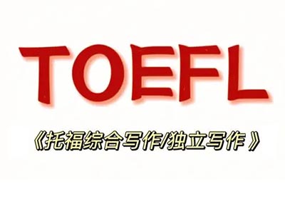 2023年10月18日托福寫作部分真題回顧