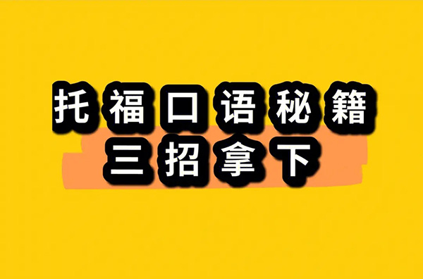 20231018托?？荚?口語部分)真題機經