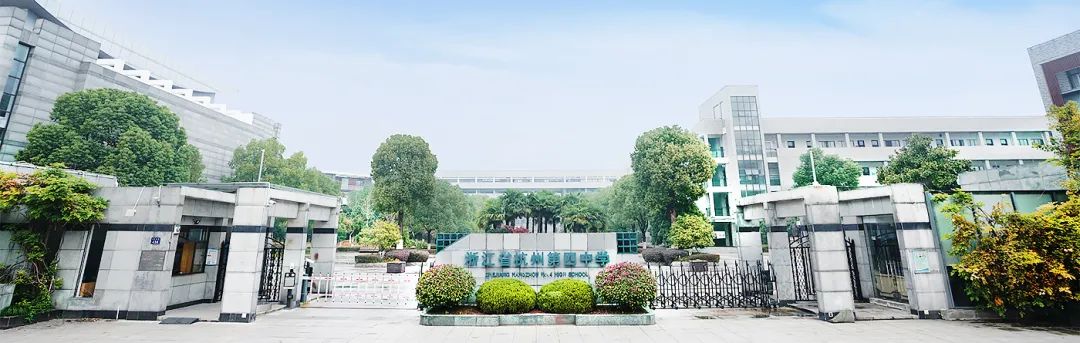 4 杭州市招生人數(shù)最多的公辦學(xué)校國(guó)際部5.jpg