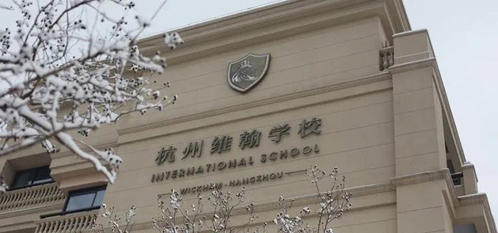 杭州維翰學校高中2024年招生計劃及學費
