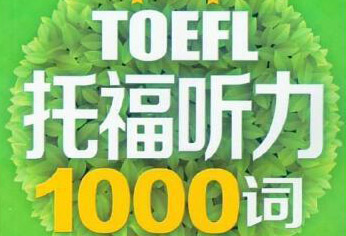 2023年10月22日托福考試(聽力部分)考情回顧