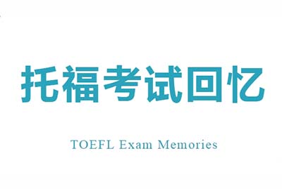 2023年12月2日托福寫作考試真題機(jī)經(jīng)回顧
