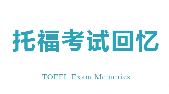 2023年12月2日托福寫作考試真題機經回顧