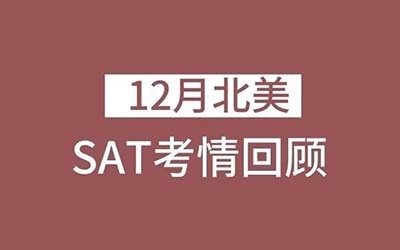 2023年12月最后一場(chǎng)SAT紙筆考試回顧，重復(fù)去年6月舊題