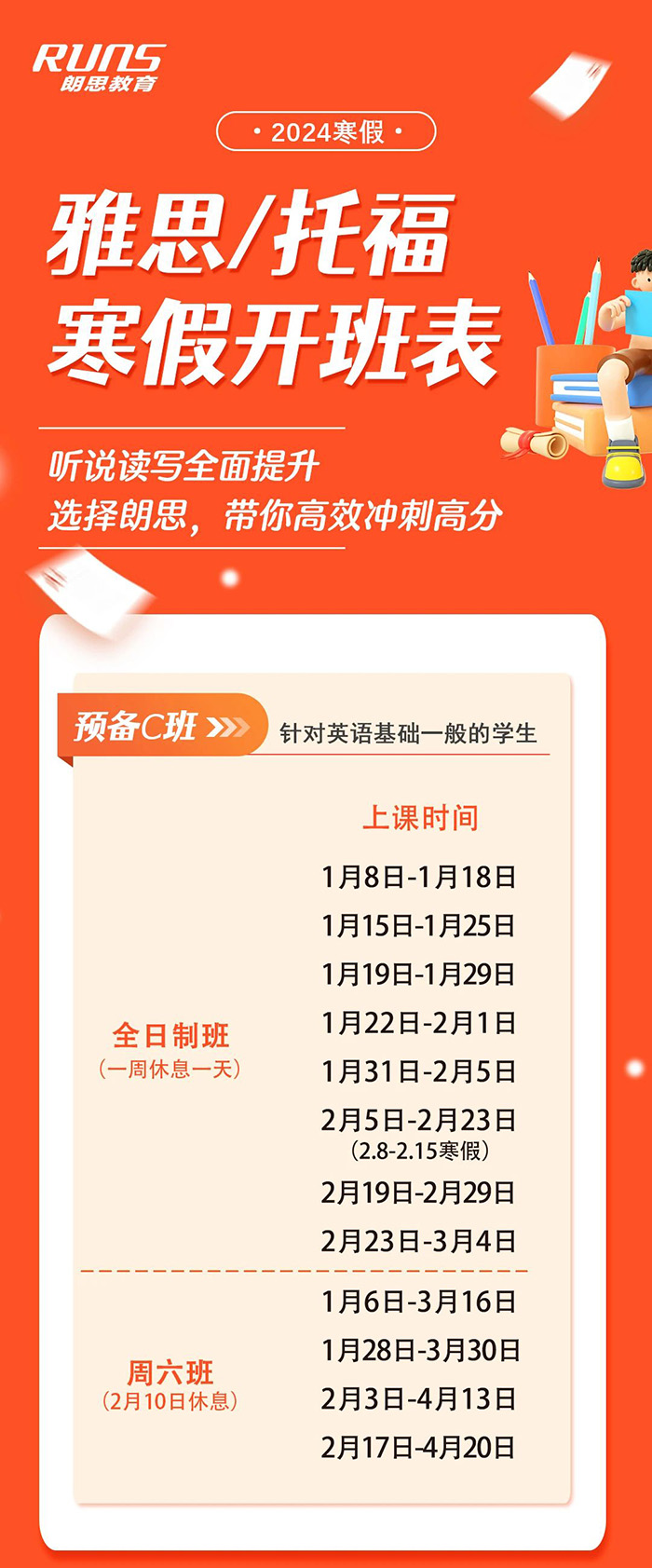 朗思教育2024年雅思/托福/GRE/GMAT寒假班課程安排