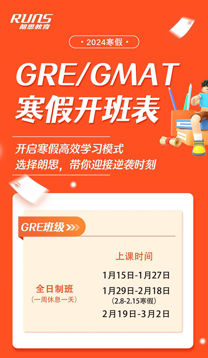 朗思教育2024年雅思/托福/GRE/GMAT寒假班課程安排