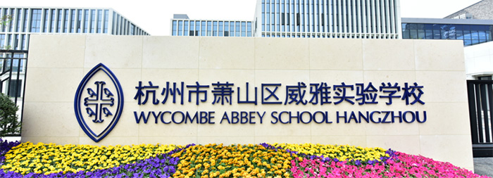 1 杭州開設藝術課程的國際學校盤點6.jpg