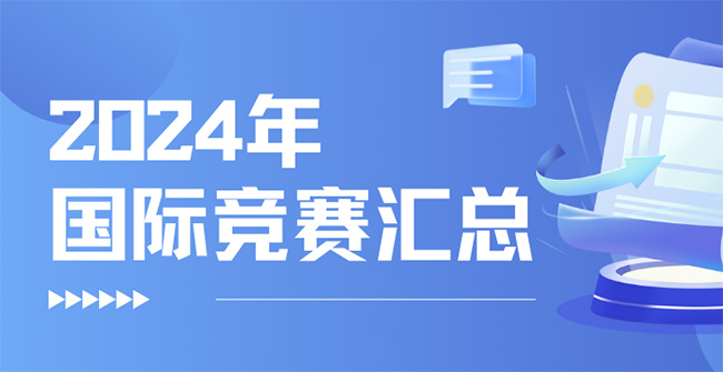 2024年各類國際競賽時間匯總表
