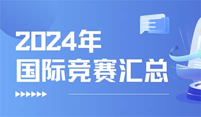 2024年各類國(guó)際競(jìng)賽時(shí)間匯總表