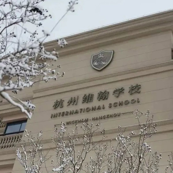6 杭州近30所國際高中學校學費盤點6.jpg