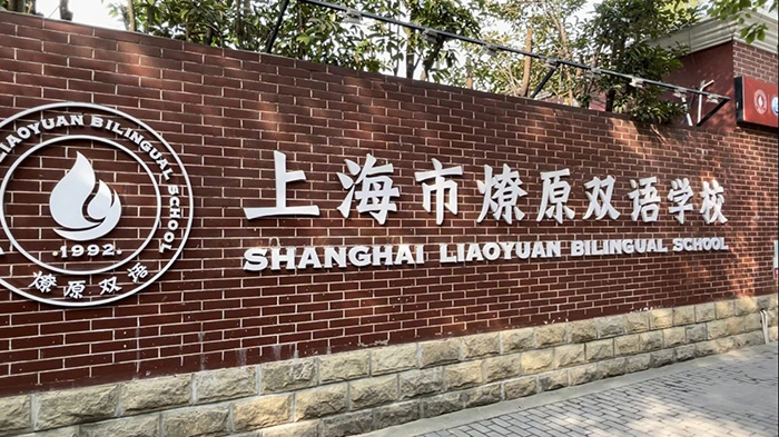 1704184664215113.jpg 3 上海平和燎原學校A-Level?領科IB熱門學校新課程能讀嗎2.jpg