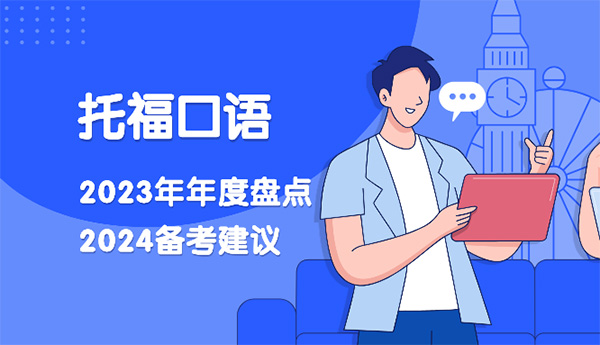 2024年托福備考經(jīng)驗(yàn)：23年度托福口語(yǔ)總結(jié)