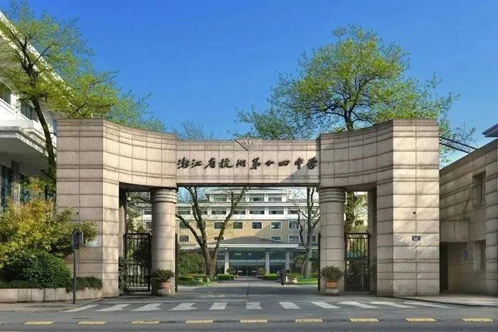 杭十四中國際部