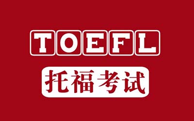 2024年1月20日托福寫作考試真題機(jī)經(jīng)回顧