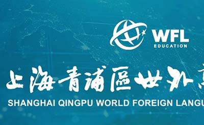 2024年上海青浦世外高中報名流程及考綱