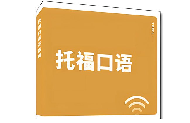 20240124托福考試口語真題機經回顧