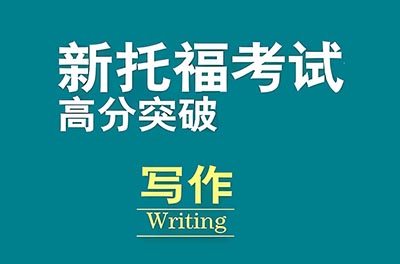 2024年1月24日托福考試寫作部分機(jī)經(jīng)回顧