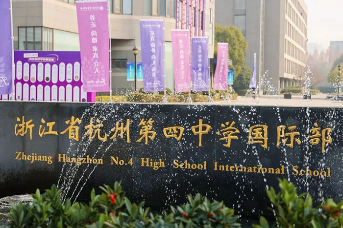 杭州第四中學(xué)國際部，英國G5名校大滿貫！