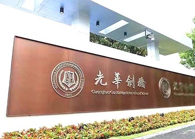 最新！光華劍橋溫州校區2024年5月1日首場招生考試