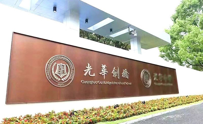 最新！光華劍橋溫州校區2024年5月1日首場招生考試