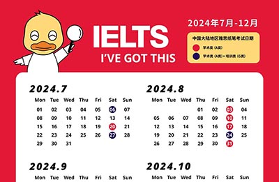 2024年下半年(7-12月)雅思考試時間及成績查詢