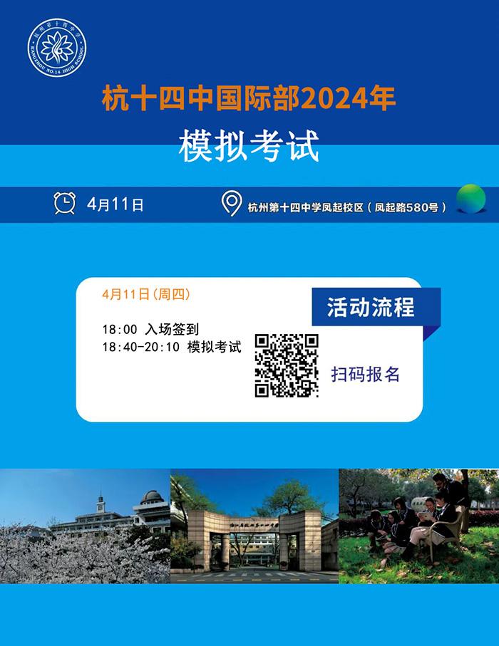 杭十四中國際部2024年招生簡章及入學模考