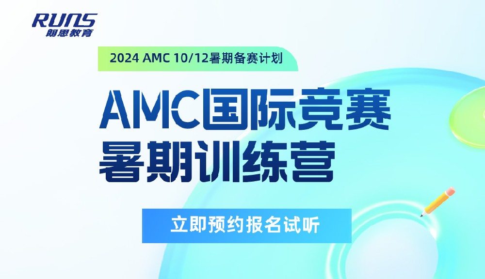 朗思教育 | 2024年暑假AMC10/12國際競賽預備課