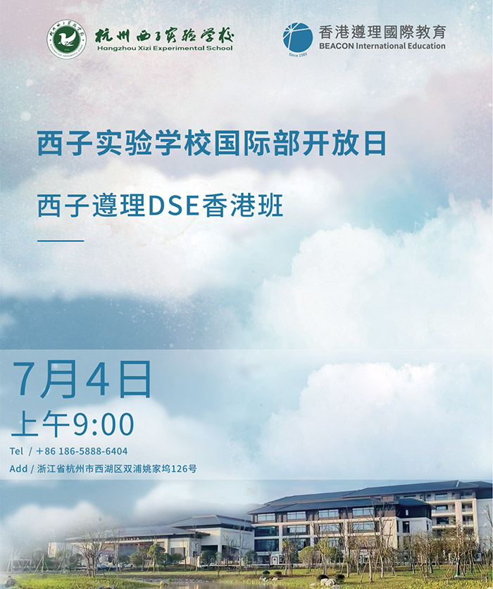 杭州開設香港DSE課程的國際學校