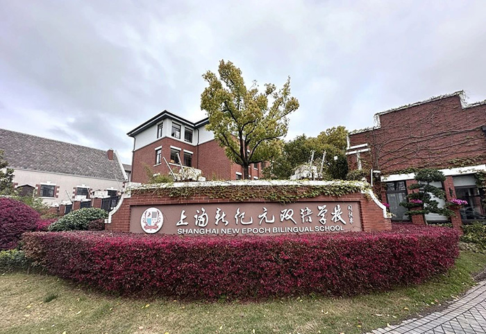 上海新紀元雙語學(xué)校怎么樣？學(xué)費多少錢？