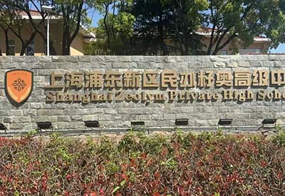 3 上海這幾所國(guó)際高中學(xué)校2024年秋季招生0.jpg