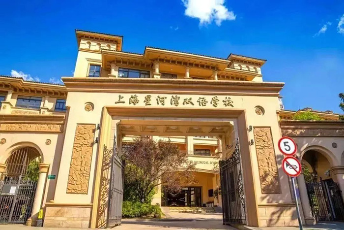 上海星河灣雙語學校