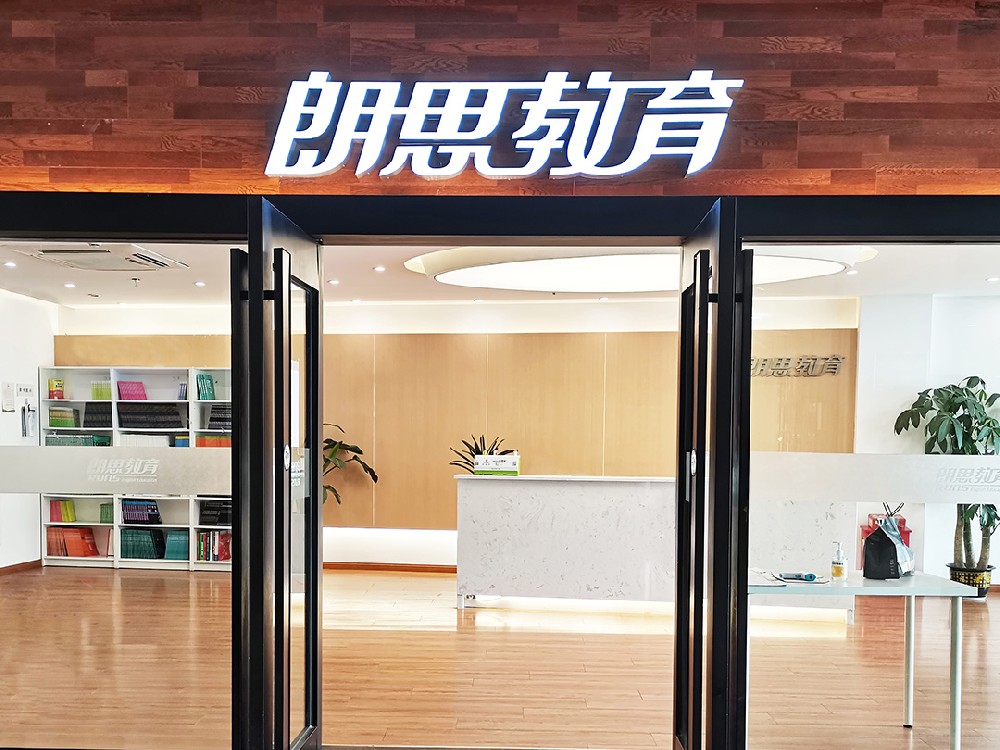 杭州朗思教育品牌圖片