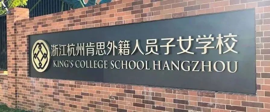 1 2024年杭州外籍人員子女學校最新盤點(畢業數據)8.jpg