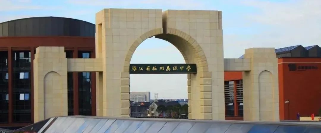 1723692625184091.jpg 2 2024年杭州公辦學校國際部升學數據匯總11.jpg