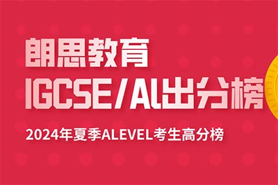 2024 A-Level全球統考出分，A*刷屏，朗思教育學員再創佳績！