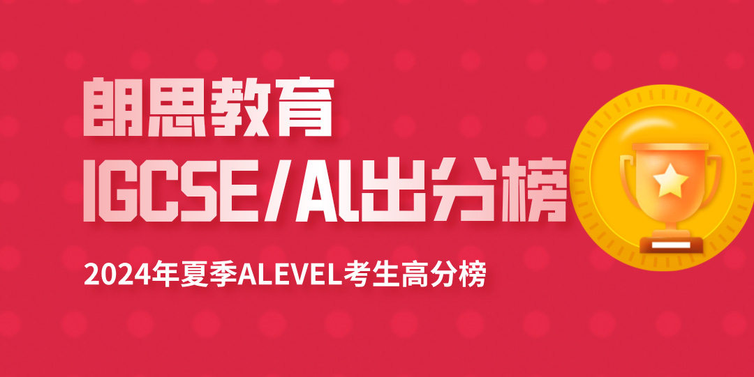 3 2024 A-Level全球統(tǒng)考出分，A刷屏，朗思教育學(xué)員再創(chuàng)佳績！4.jpg