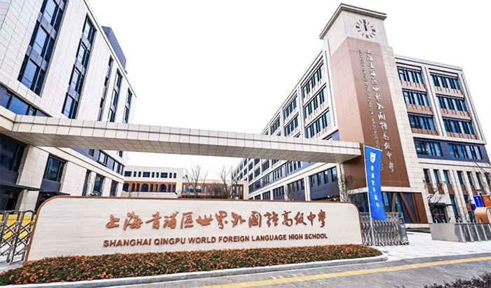 1 上海新建設(shè)校區(qū)的國(guó)際高中盤點(diǎn)，最早2025年招生7.jpg