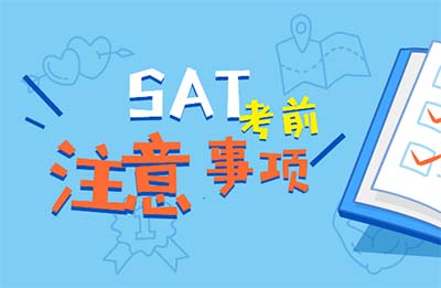 2024年8月24日SAT考試考前注意事項
