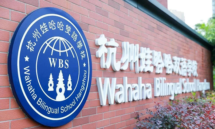 2025年杭州國(guó)際學(xué)校春季招生時(shí)間表