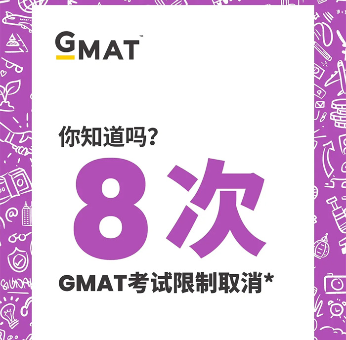 最新通知！GMAT取消終生8次考試次數限制！