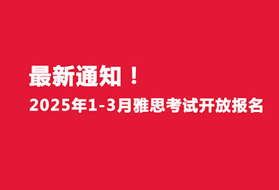 最新官宣！2025年1-3月雅思考試開放報名！