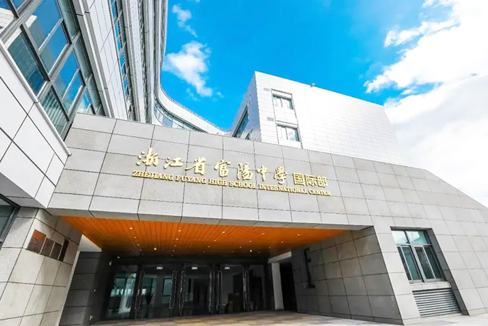 杭州最容易考的公辦國際部:富陽中學(xué)國際部