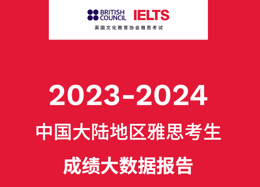 1 2023-2024中國(guó)大陸地區(qū)雅思考試成績(jī)報(bào)告1.png