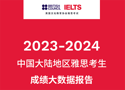 2023-2024中國大陸地區雅思考試成績報告