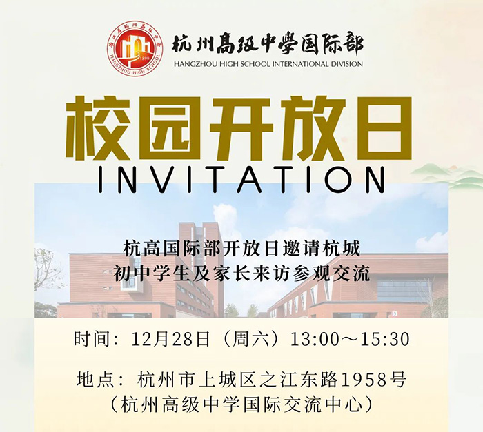 杭州高級中學(xué)國際部2025年招生校園開放日
