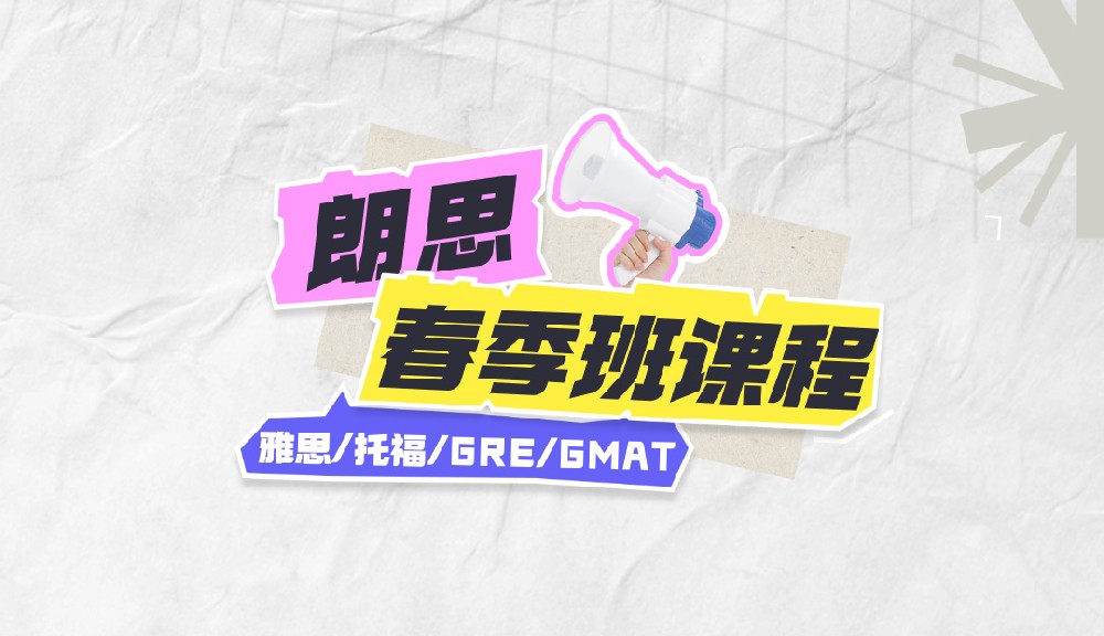 朗思教育2025年春季班課程安排表，約免費試聽課！