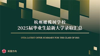 杭州橄欖樹學校2025屆最新大學錄取(截止2.16)