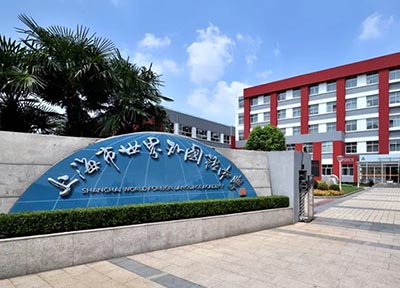上海世外系國際學(xué)校怎么選？報(bào)考要求盤點(diǎn)